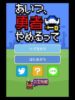 あいつ勇者やめるって 攻略 記事一覧