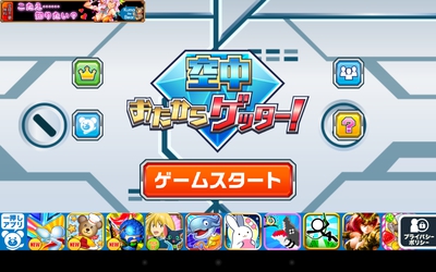 落ちゲー　空中おたからゲッター！