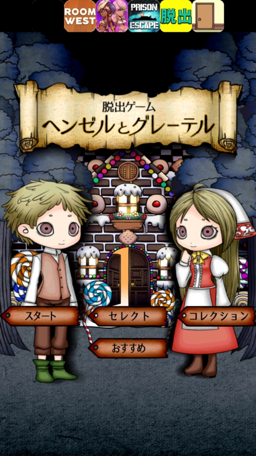 脱出ゲーム Hansel And Gretel