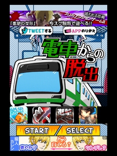 電車からの脱出　攻略　ステージ1～6