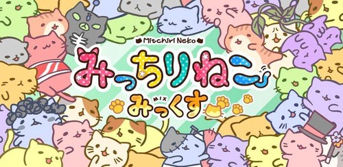 みっちりねこみっくす  攻略データベース　TOP
