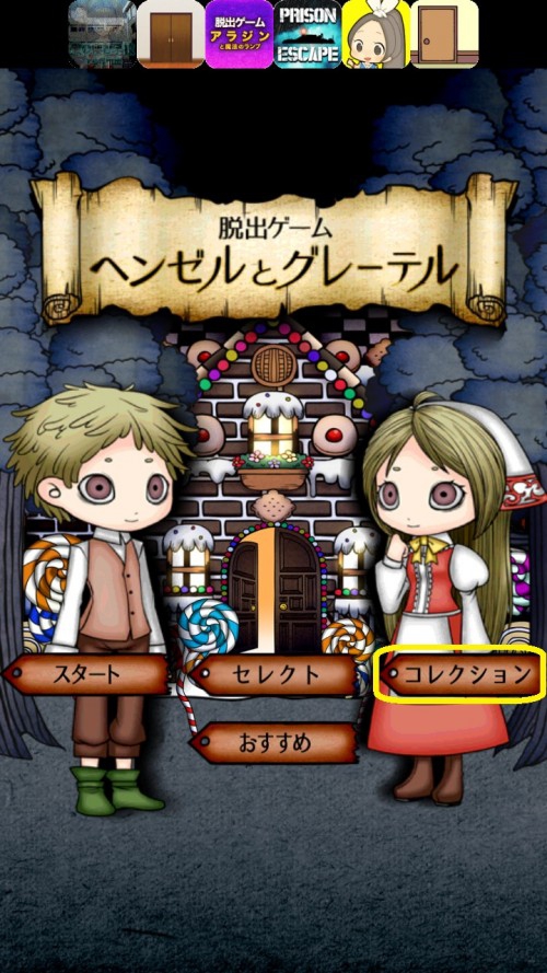 ヘンゼルとグレーテル お菓子の家からの脱出 攻略 エンドコレクション