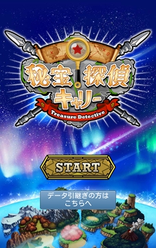 秘宝探偵キャリー　Android/ゲーム