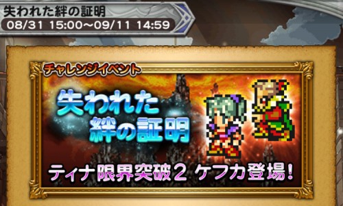 チャレンジイベント　失われた絆の証明　攻略　その1