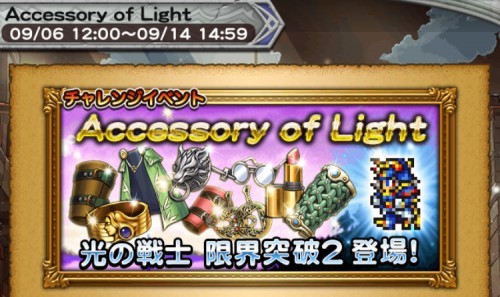 FFRK　チャレンジイベント　Accessory of Light　攻略　その1