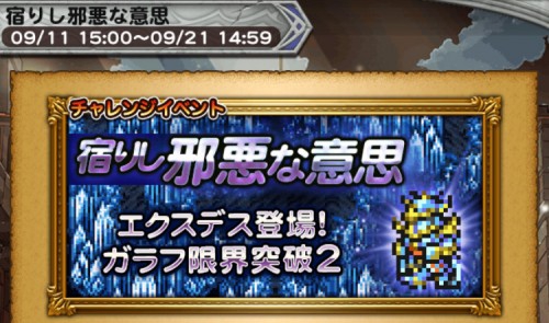 チャレンジイベント　宿りし邪悪な意志　攻略　その1