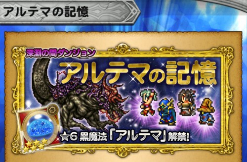 深淵の間　アルテマの記憶　攻略　その1