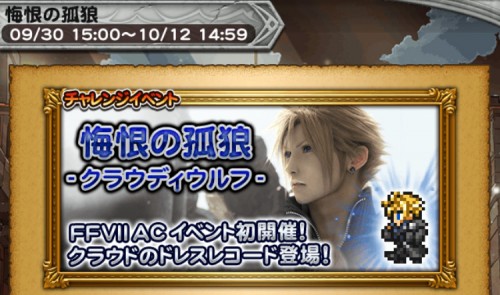 チャレンジイベント　悔恨の孤狼　攻略　その1