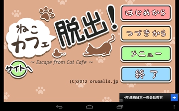 ねこカフェ脱出　攻略ナビ　その3