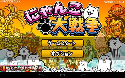 にゃんこ大戦争をやってみた！（ゆるげー）