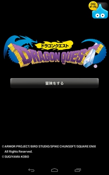 ドラゴンクエスト ポータルアプリ　ドラクエ1　攻略　その1