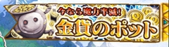 金貨のポット　上級　攻略