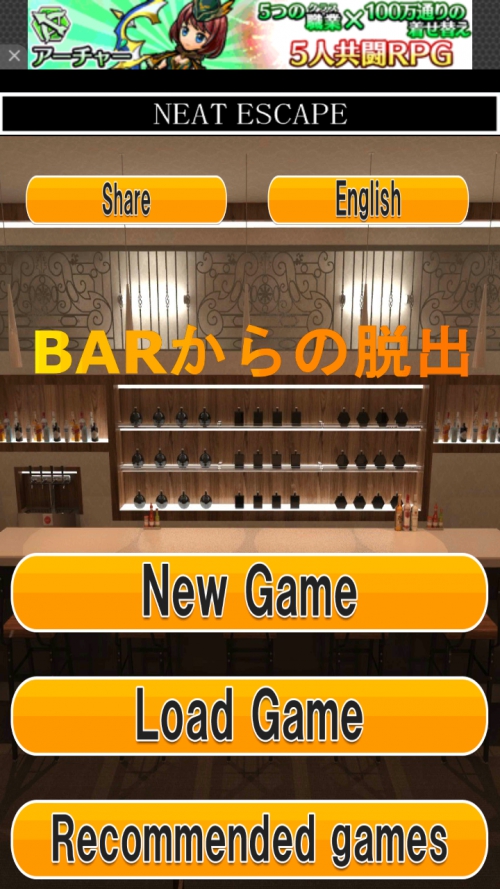 BARからの脱出 攻略コーナー