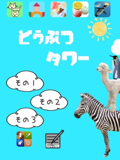 どうぶつでタワーを作れ！「どうぶつタワー」をやってみた！