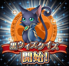 黒ウィズクイズ 答え（画像付き）