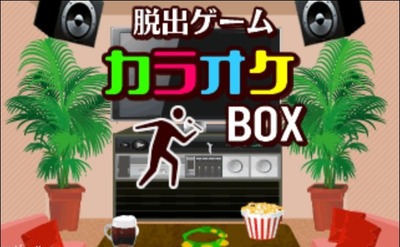 カラオケBOX　攻略1
