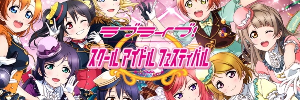 ラブライブ！スクフェス攻略コーナー