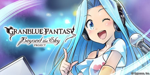 『グランブルーファンタジー』Beyond the Sky PROJECT 公式サイト更新のお知らせ
