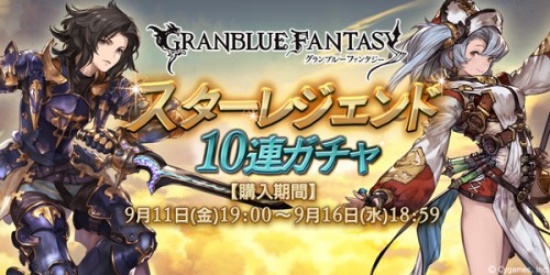 『グランブルーファンタジー』スターレジェンド10連ガチャ開催のお知らせ