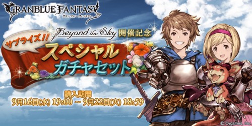 『グランブルーファンタジー』　サプライズ！！スペシャルガチャセットキャンペーン開催のお知らせ