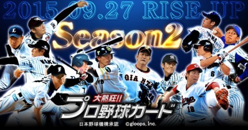 『大熱狂!!プロ野球カード』に2015Season2カードが登場！  新連携スキルも続々追加で、熱戦をさらに熱く！