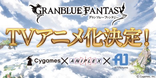 『グランブルーファンタジー』TVアニメ化決定のお知らせ
