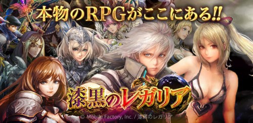 モバイルファクトリー提供によるRPG『漆黒のレガリア』を配信開始  ～毎日1人に豪華ゲーム内アイテムが当たるミニゲーム機能も追加～