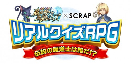 SCRAPと共催で『黒猫のウィズ』のリアルクイズゲームイベントを実施！  ～ 魔道士になってクイズを解こう！ 書き下ろしのストーリーが展開 ～