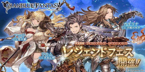 『グランブルーファンタジー』レジェンドフェス開催のお知らせ