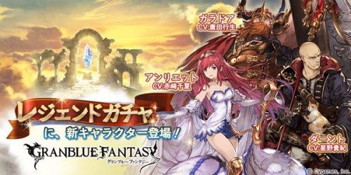 『グランブルーファンタジー』 レジェンドガチャ更新のお知らせ