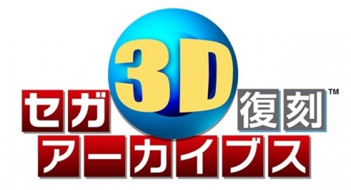 セガ往年の名作全17 タイトルが一気にプレイできる！　3DS『セガ3D 復刻アーカイブス1&2 ダブルパック』が12 月23 日に発売決定！
