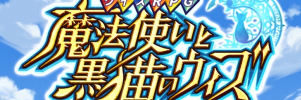 魔法使いと黒猫のウィズ攻略コーナー