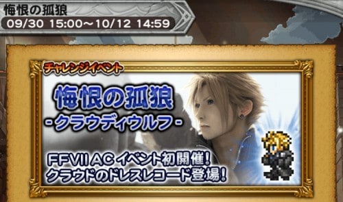 チャレンジイベント　悔恨の孤狼　攻略コーナー