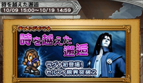 チャレンジイベント　時を越えた邂逅　攻略コーナー