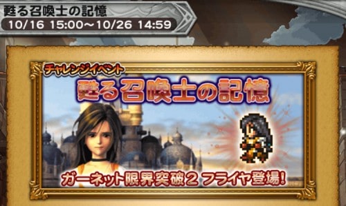 チャレンジイベント　甦る召喚士の記憶　攻略コーナー