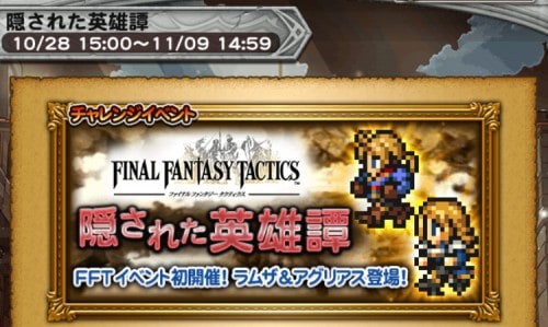 チャレンジイベント　隠された英雄譚　攻略