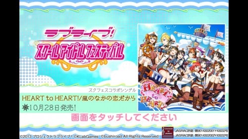 　スクフェス　10月28日に発売のシングル「HEART to HEART」が先行配信！　さらにサンシャインの曲も…！？