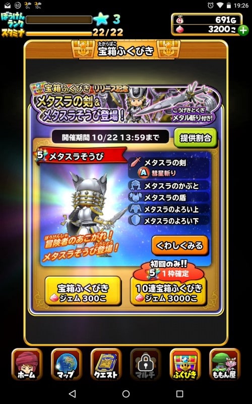 星ドラ　リリース記念の宝箱ふくびきをやってみた！メタスラ装備は当たるのか！？