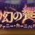 幽幻の饗宴 ファニーカーニバル（ハロウィン古戦場イベント）攻略コーナー
