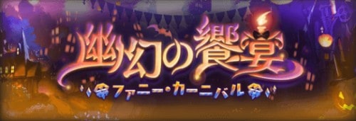 幽幻の饗宴 ファニーカーニバル（ハロウィン古戦場イベント）攻略コーナー