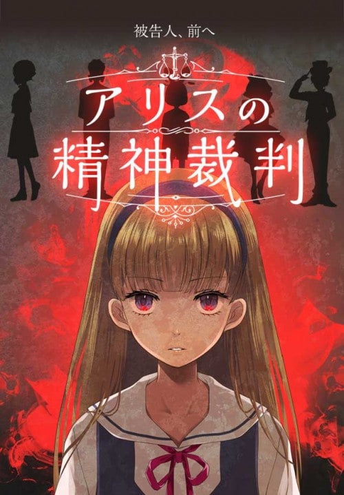 Androidゲームアプリ『アリスの精神裁判』いよいよリリース！ 事件の謎を解くカギは「不思議の国のアリス」！？