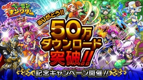 対戦ベーゴマRPG「ベーモンキングダム」50万ダウンロード突破記念キャンペーン開催のお知らせ