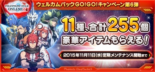 『ファンタシースターオンライン2』復帰プレイヤーを対象とした「ウェルカムバックGO！GO！キャンペーン」を実施中！  ～ 今なら11 種計255 個の豪華アイテムをプレゼント！ さらにフレンドの復帰で、現役プレイヤーにもアイテムをプレゼント！～