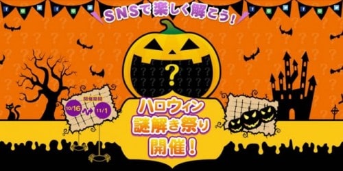 “ハロウィン謎解き祭り”開催！スマホ、PCですぐできる、ハロウィンならではの謎解きに挑戦！～SNSで楽しく解いてプレゼントをもらおう～