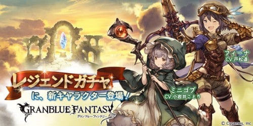 『グランブルーファンタジー』レジェンドガチャ更新のお知らせ