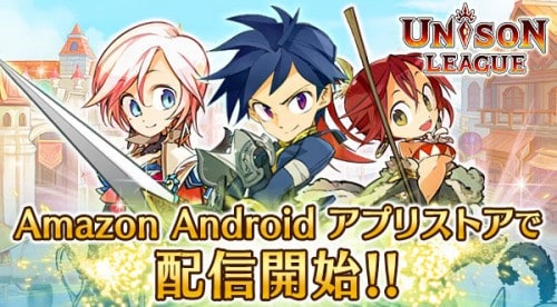 200万ダウンロード突破の新感覚リアルタイムRPG『ユニゾンリーグ』が「Amazon Androidアプリストア」でも配信開始！