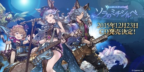 グランブルーファンタジー『ソラのミチシルベ ～GRANBLUE FANTASY～』CD発売決定！
