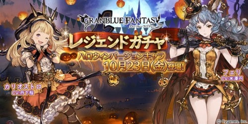 『グランブルーファンタジー』レジェンドガチャ更新お知らせ