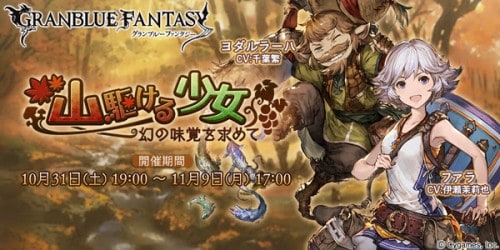 『グランブルーファンタジー』イベント開催のお知らせ 2015年10月30日