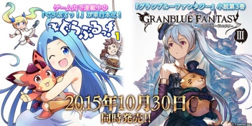 小説「グランブルーファンタジーⅢ」、4コマ「ぐらぶるっ！」単行本発売のお知らせ